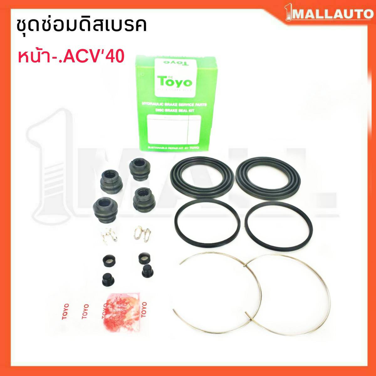 ยางดีสเบรค ชุดซ่อมดีสเบรคหน้า ACV40 04478-06251 ยี่ห้อ TOYO 1ชุด