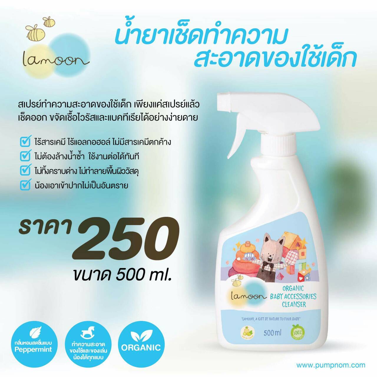 LAMOON (ละมุน) น้ำยาเช็ดทำความสะอาดของใช้เด็ก 500ml.