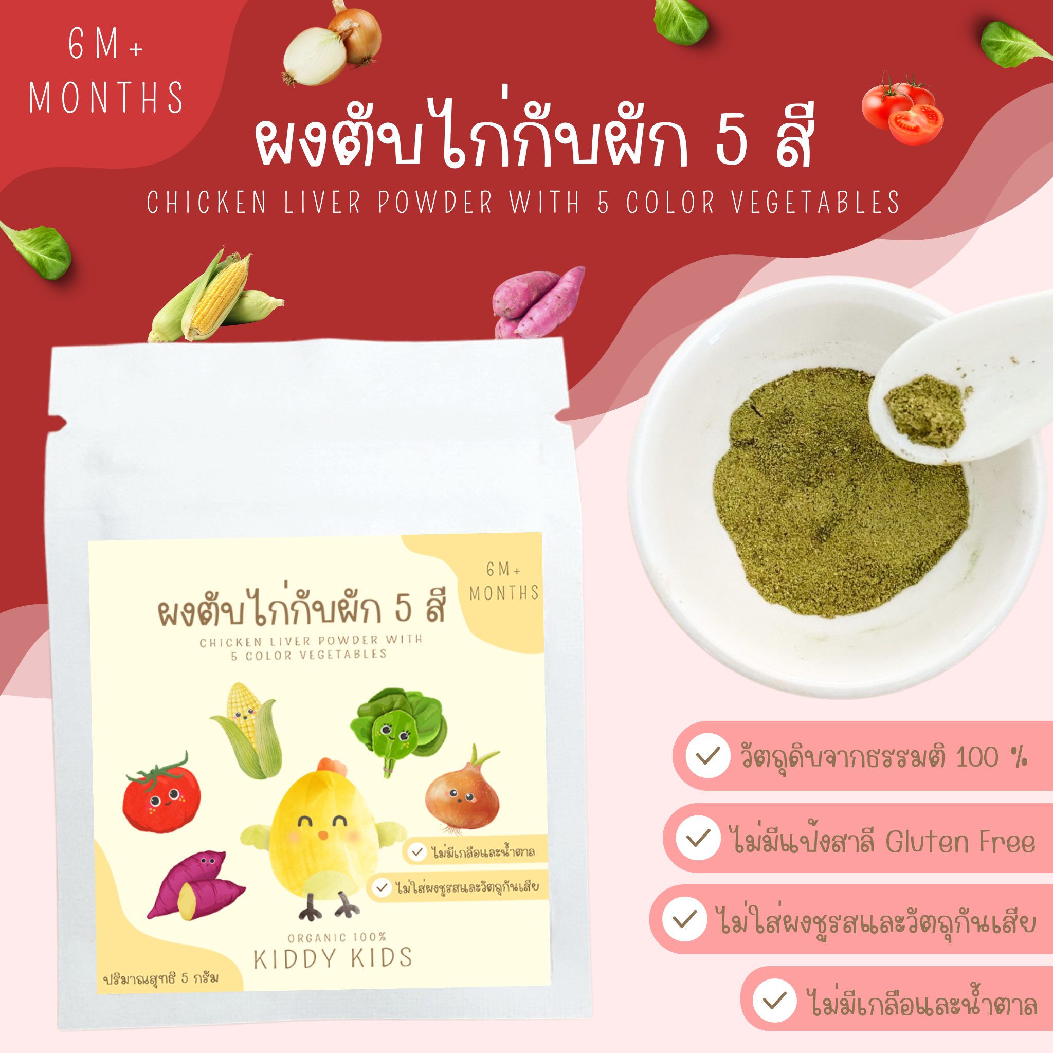 ผงตับไก่กับผัก 5 สี Organic 100% สำหรับเด็ก 6 เดือนขึ้นไป ขนาดทดลอง 5 กรัม
