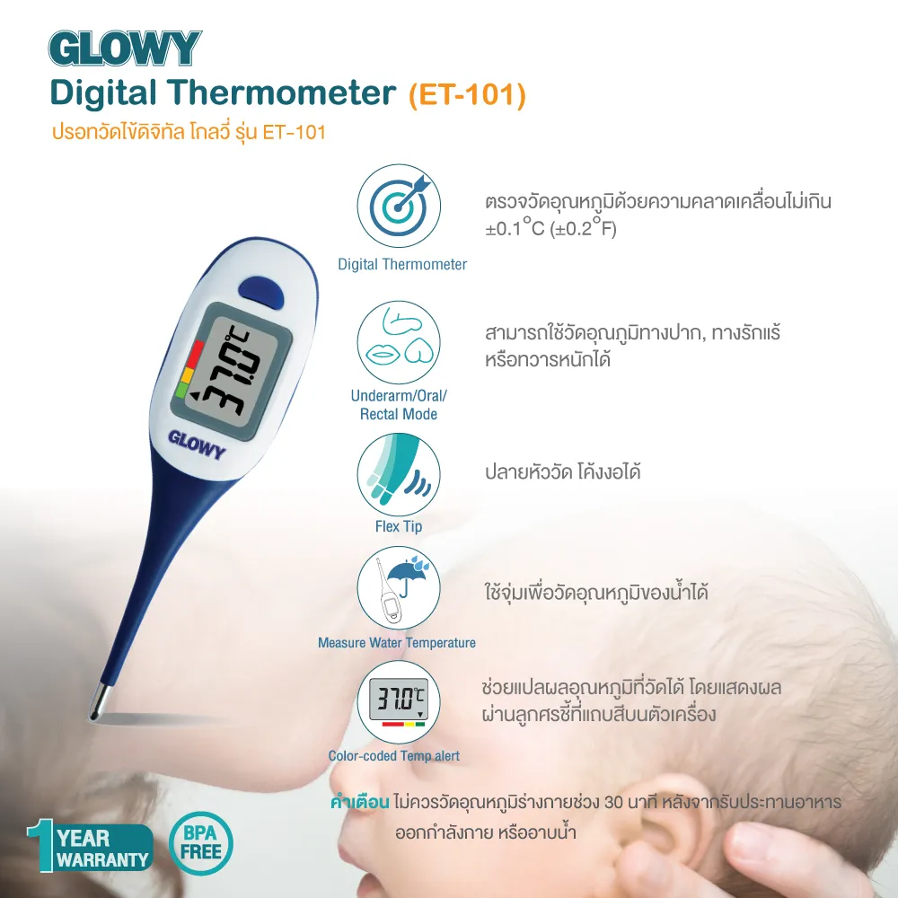 ปรอทวัดไข้ดิจิตอล GLOWY Digital Thermometer รุ่น ET-101