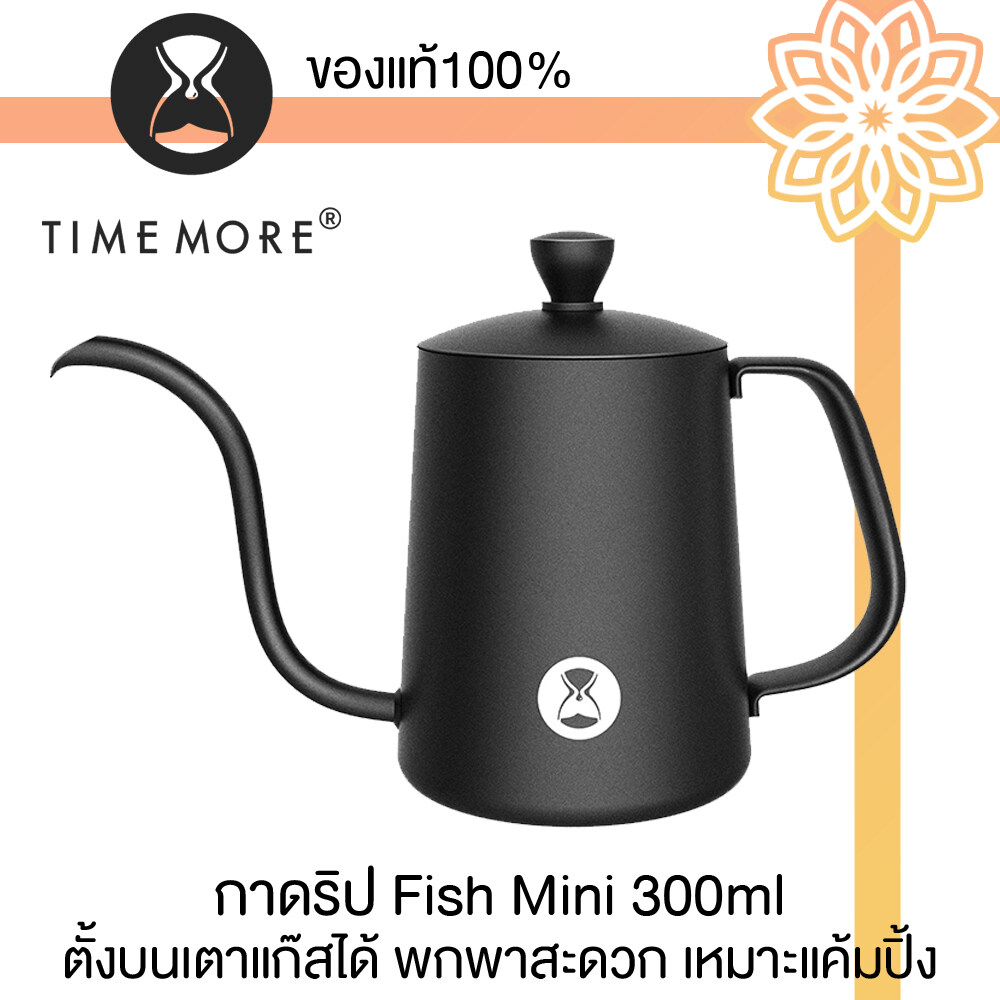TIMEMORE - Fish Mini 300ml. กาดริปน้ำร้อน ให้สายน้ำที่นิ่งและตรงสวยงาม