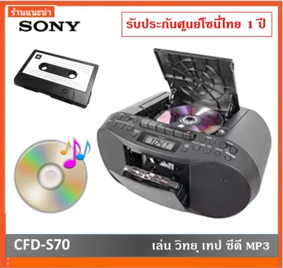Sony วิทยุโซนี่ เครื่องเล่นเทป รุ่น CFD-S70 ประกันศูนย์โซนี่ไทย 1 ปี วิทยุ เล่นเทป วิทยุเทป เครื่องเล่นซีดี วิทยุเทปคาสเซต CD MP3 SONY Boombox cassette player