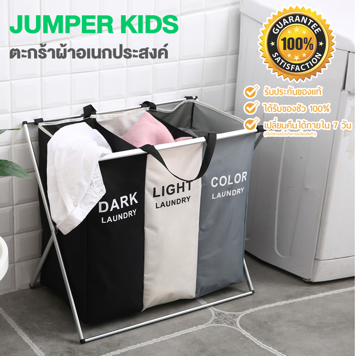 Jumper Kids ตะกร้าผ้า ตะกร้าอเนกประสงค์ ตะกร้าเก็บเสื้อผ้า ตะกร้าแบ่งชนิดเสื้อผ้า ตะกร้าซักผ้า ตะกร้าเก็บผ้าสกปรก วัสดุแข็งแรง รุ่น1-3 ช่อง พร้อมส่ง!! ราคา 189 บาท*ส่งฟรี