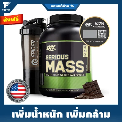 Optimum Nutrition Serious Mass - Weight Gainer 6 Lbs. เวย์โปรตีนเพิ่มน้ำหนัก เพิ่มกล้ามเนื้อ - Chocolate