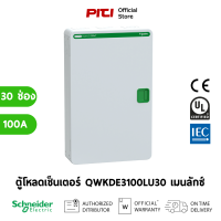 Schneider ตู้โหลดเซ็นเตอร์ QWKDE3100LU30 30ช่อง 100A ชนิดเมนลักซ์ รุ่น Square D DBSeT Qwik-Plug Neutral