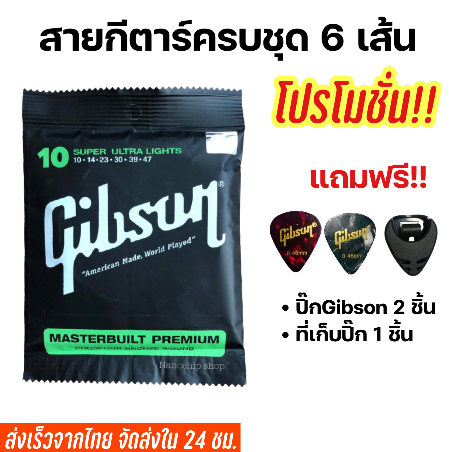 สายกีตาร์โปร่ง กีตาร์ไฟฟ้า Gibson เบอร์10 เบอร์9 แถมฟรี!!! ที่เก็บปิ้ก 1 ชิ้น และ ปิ้กกีตาร์ Gibson 2 ชิ้น