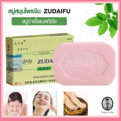 พร้อมส่งจากไทย!สบู่ Zudaifu soap สบู่ขจัดรังแคต่อต้านอาการคันชุ่มชื้นสบู่ทำความสะอาดกำมะถัน80กรัม ของแท้ 100%สบู่สมุนไพรจีน สบู่ต้านเชื้อรา