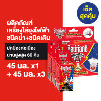 ชิลด์ท้อกซ์ เพาเวอร์การ์ด ผลิตภัณฑ์ไล่ยุงชนิดน้ำ เครื่องไล่ยุงไฟฟ้า แบบเติม 45 มล. Shieldtox PowerGuard Electric Mosquito Repellant Refill 45ml