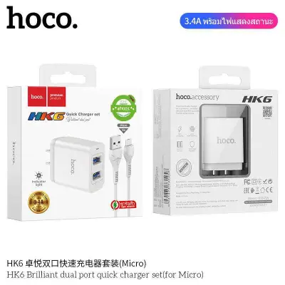 ส่งจากไทย ของแท้ 100% Hoco HK6 2USB/3.4A ของใหม่ล่าสุด มีเป็นแค่หัวชาร์จและมีทั้งชุดชาร์จสำหรับชาร์จไอโฟน/micro/TypeC แท้100% (7)
