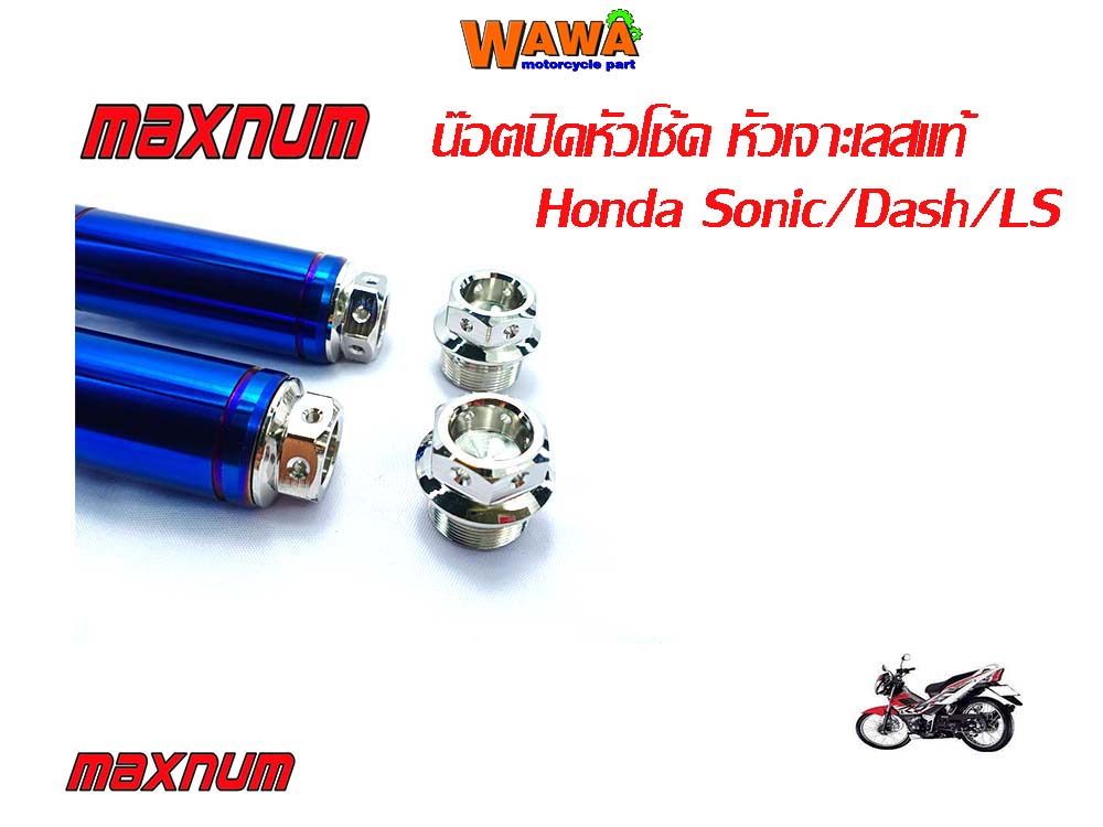 น๊อตปิดหัวโช็คsonic/Dash/LS/Nice/Nova/Tanaหัวเจาะเลส//อุปกรณ์แต่งรถ