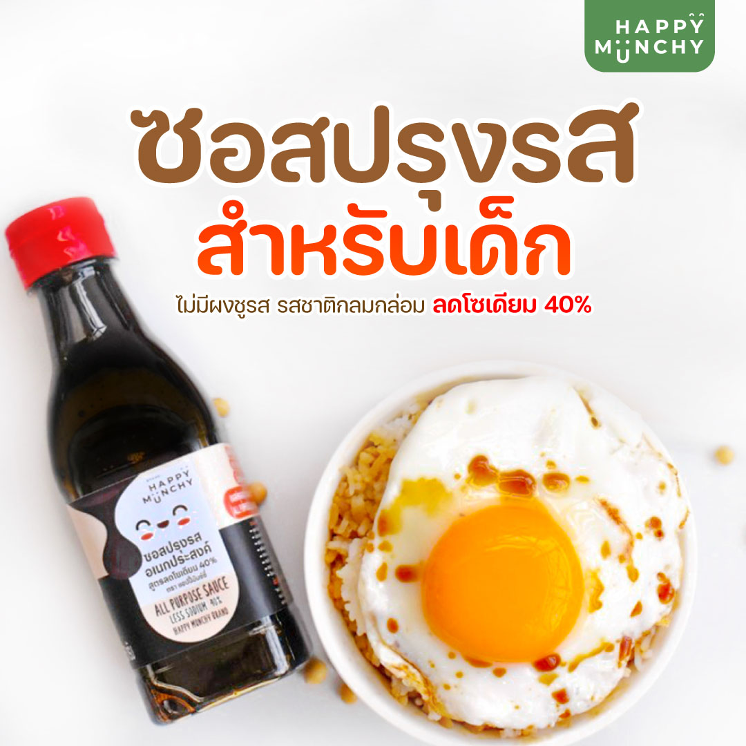 ซอสปรุงรสอเนกประสงค์เด็ก ซอสปรุงรสเด็ก ซอสเด็ก อาหารเด็ก Gluten free ตรา Happy munchy ราคา 129 บาท*ส่งฟรี