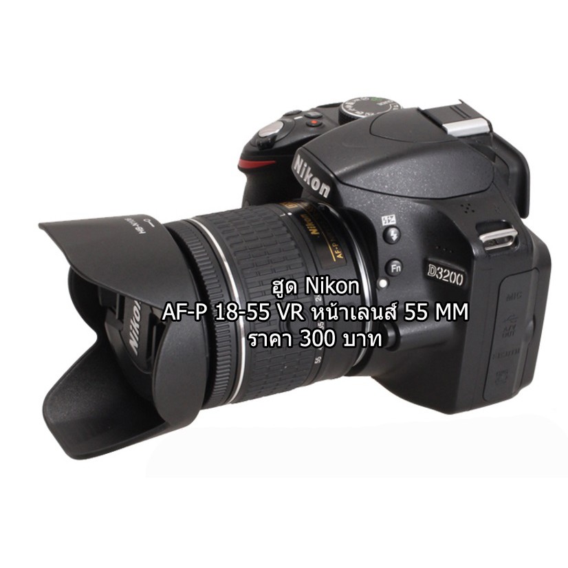 ฮูด สำหรับเลนส์ Nikon AF-P DX 18-55 (HB-N106 )