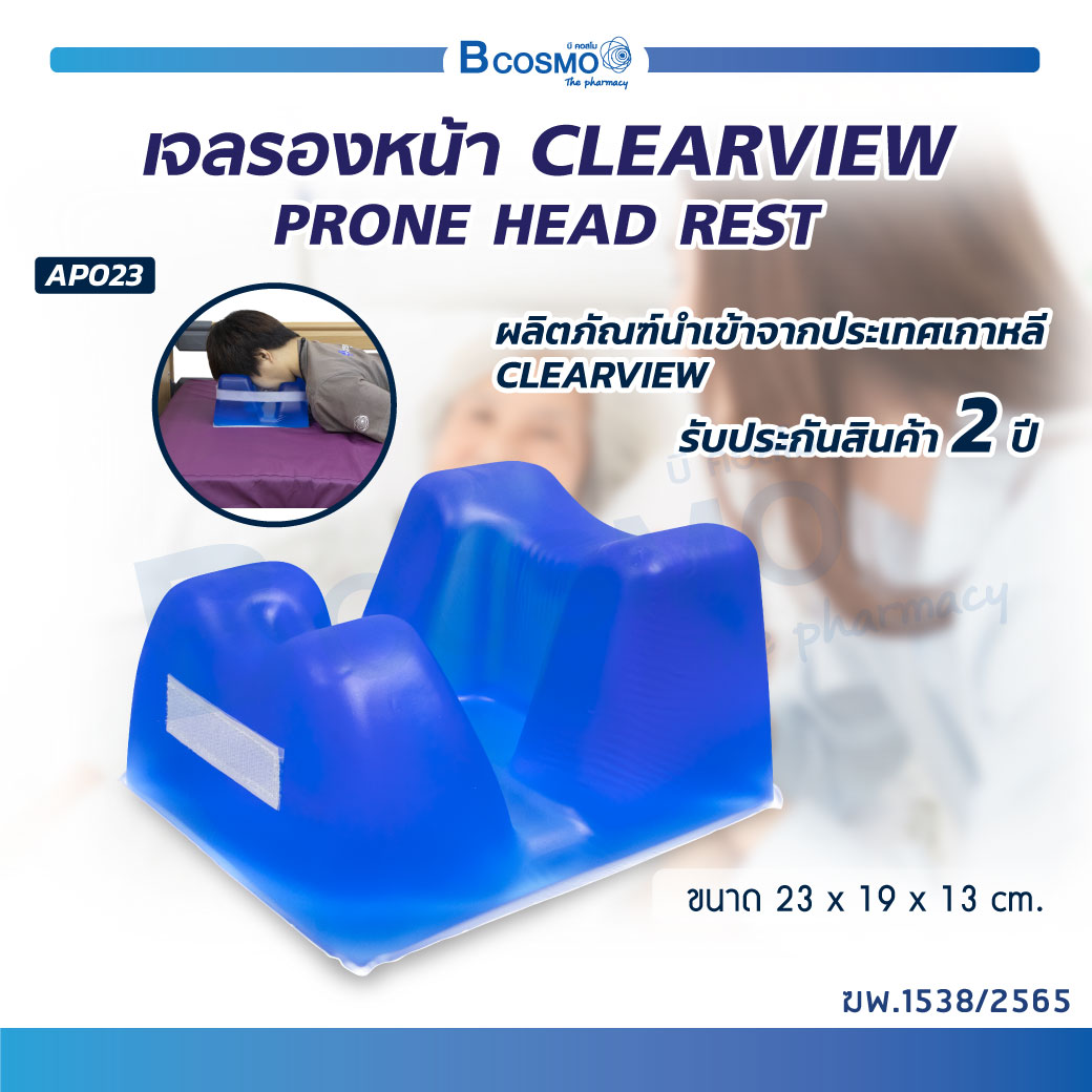 เบาะเจลรองหน้า CLEARVIEW (PRONE HEAD REST) AP023 [[ ขนาด 23x19x13 cm. (กว้างxยาวxหนา) ]] [[ ประกัน 2 ปีเต็ม!! ]] ราคา 12,650 บาท*ส่งฟรี