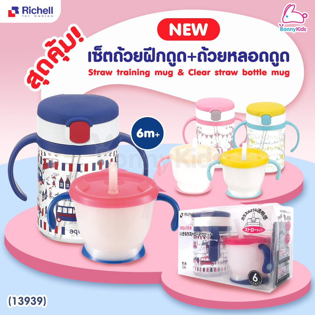 (13939) Richell (ริเชล) เซ็ตถ้วยฝึกดูดและถ้วยหลอดดูด AQ Straw training mug& Clear straw bottle mug ราคา 1,000 บาท*ส่งฟรี