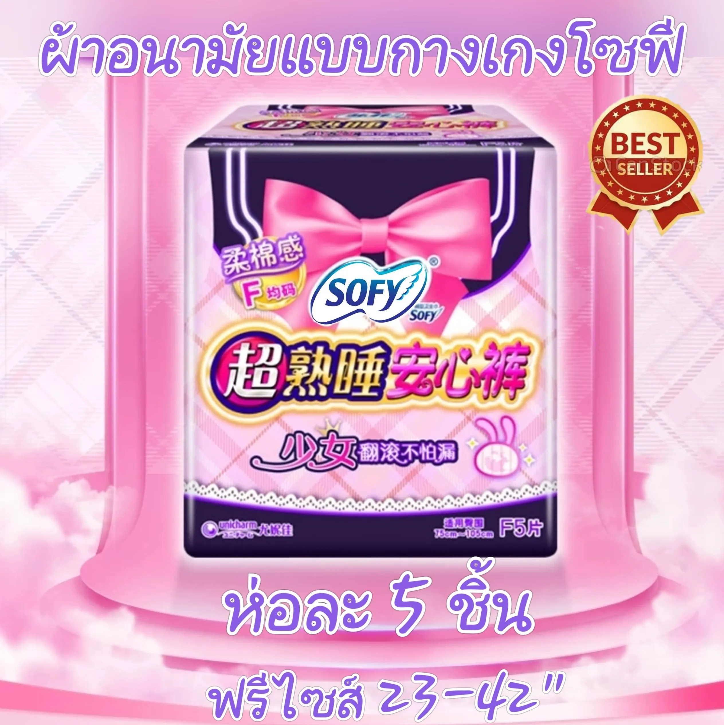 ผ้าอนามัยแบบกางเกง โซฟี Sofy ฟรีไซส์ F สวมใส่สบาย ยืดหยุ่นดี ห่อละ 5 ชิ้น พร้อมส่ง ส่งเร็ว ส่งไว!!! ผ้าอนามัย ผ้าอนามัยกางเกง หลับสนิทตลอดคืน ผู้หญิง ใช้ตอนมีปจด.ทั่วไปหรือหลังคลอดได้ ผ้าอนามัยหลังคลอด ใช้ได้