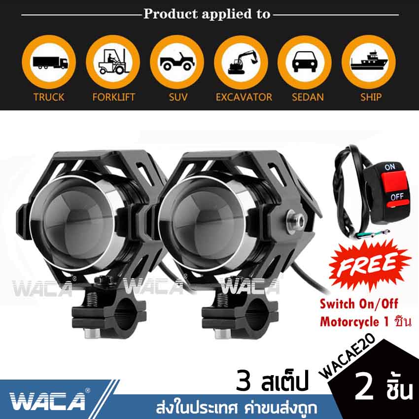 (ไฟ 2ชิ้น + สวิตส์ 1ชิ้น) วันเดียวถึง!! WACA ไฟสปอร์ตไลท์ LED 3สเต็ป กระพริบได้ แสงพุ่งไกล 12V-24V ไฟติดรถมอไซค์ รถจักรยานยนต์ ไฟหน้า ไฟหน้ารถจักรยานยนต์ หลอดไฟมอไซค์ ไฟตัดหมอก ไฟส่องทาง ไฟหน้ารถไฟออฟโรด ไฟเดินป่า (แสงสีขาว) #E20 ^JD