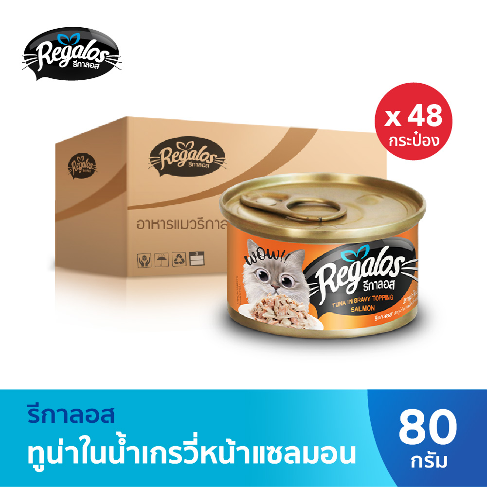Regalos รีกาลอส อาหารแมว ปลาทูน่าในน้ำเกรวี่หน้าปลาแซลมอน x48 (ยกลัง) ราคา 888 บาท*ส่งฟรี