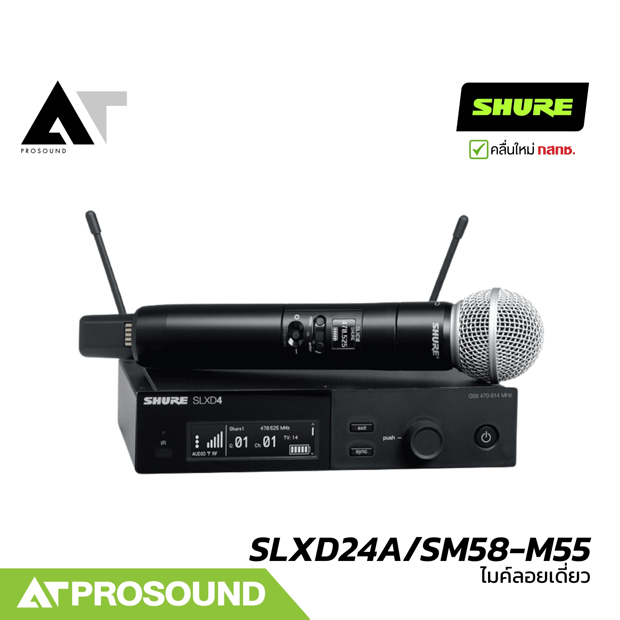 SHURE SLXD24A/SM58-M55 ไมค์ลอยเดี่ยว หัว SM58 2 ย่าน UHF (694-703 และ 748-758 MHz) AT Prosound ราคา 27,900 บาท*ส่งฟรี