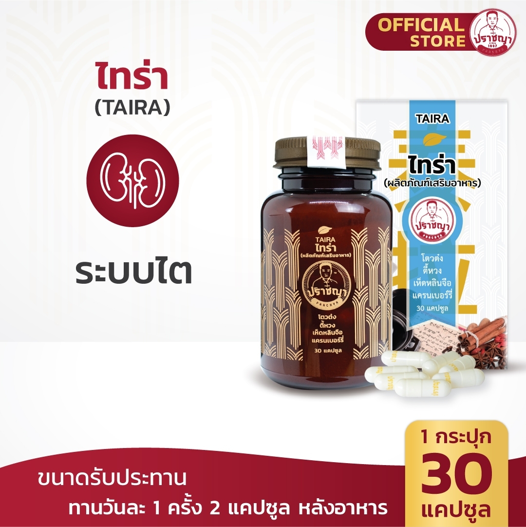 ปราชญาสมุนไพร ไทร่า ( TAIRA )โปรเซทคู่สุดคุ้ม อาหารเสริม บำรุงภายใน อาหารเสริม สำหรับสุขภาพ by Prachyaherb ราคา 1,105 บาท*ส่งฟรี