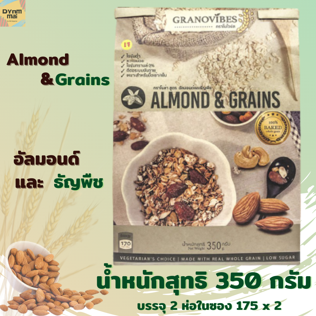Granovibes กราโนไวบ์ส Granola กราโนล่า รสอัลมอนต์และธัญพืช (Almond&Grains) โซเดียมต่ำ ไขมันต่ำ ทางเลือกเพื่อสุขภาพ น้ำหนักสุทธิ 350 กรัม (175x2) กราโนร่า