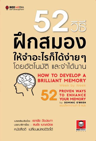 หนังสือ 52 วิธี ฝึกสมองให้จำอะไรก็ได้ง่าย ๆ โดยอัตโนมัติ และจำได้นาน