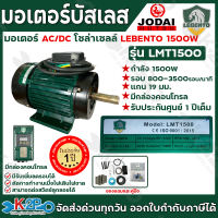 LEBENTO มอเตอร์ AC/DC (สลับอันโนมัติ) มอเตอร์บัสเลส มอเตอร์โซล่าเซลล์ ขนาด 750W 1100W 1500w 2200W รับประกันศูนย์ 1ปีเต็ม Motor DC brushless  แกนมอเตอร์ 19มม. พร้อมกล่องควบคุมปรับรอบได้ แถมอุปกรณ์เชื่อมสาย ลูกลอยไฟฟ้า