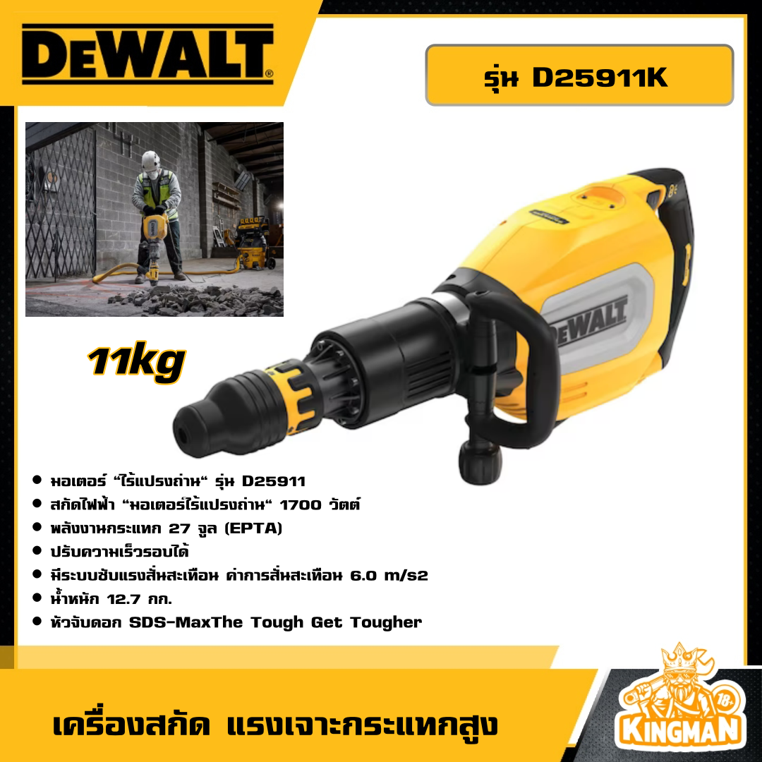 DEWALT เครื่องสกัด รุ่น D25911K (11kg) สกัด สกัดไฟฟ้า เครื่องสกัดคอนกรีตไฟฟ้า แรงเจาะกระแทกสูง ดอกสกัด SDS Max เครื่องมือช่าง ดีวอล