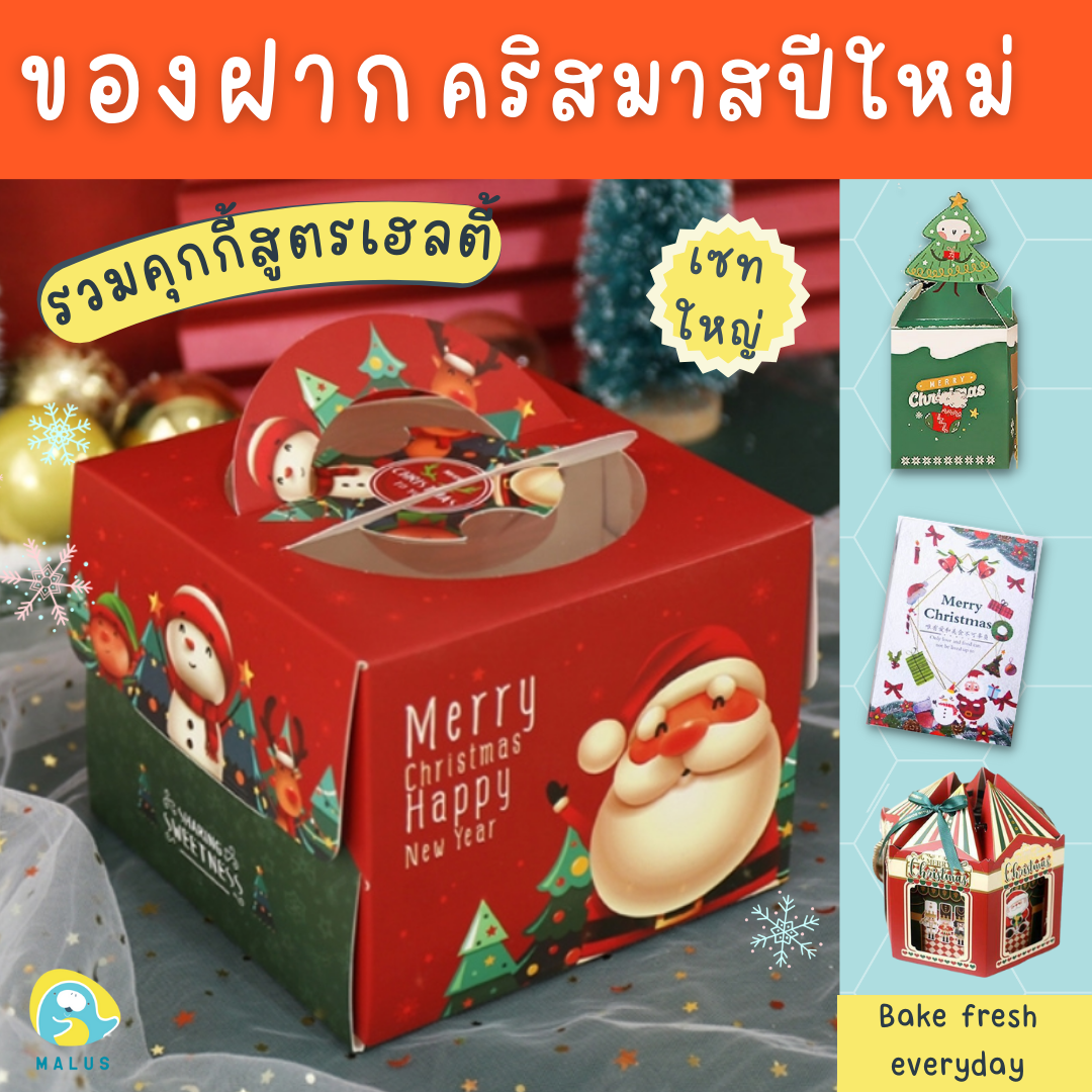 Malus กล่อง+ขนม Box Set เซทขนมสุขภาพ คุกกี้ บราวนี่ ของฝาก ของขวัญวันเกิด ของขวัญวันครบรอบ ของขวัญฝากเพื่อน ของขวัญให้เเฟน ราคา 79 บาท*ส่งฟรี
