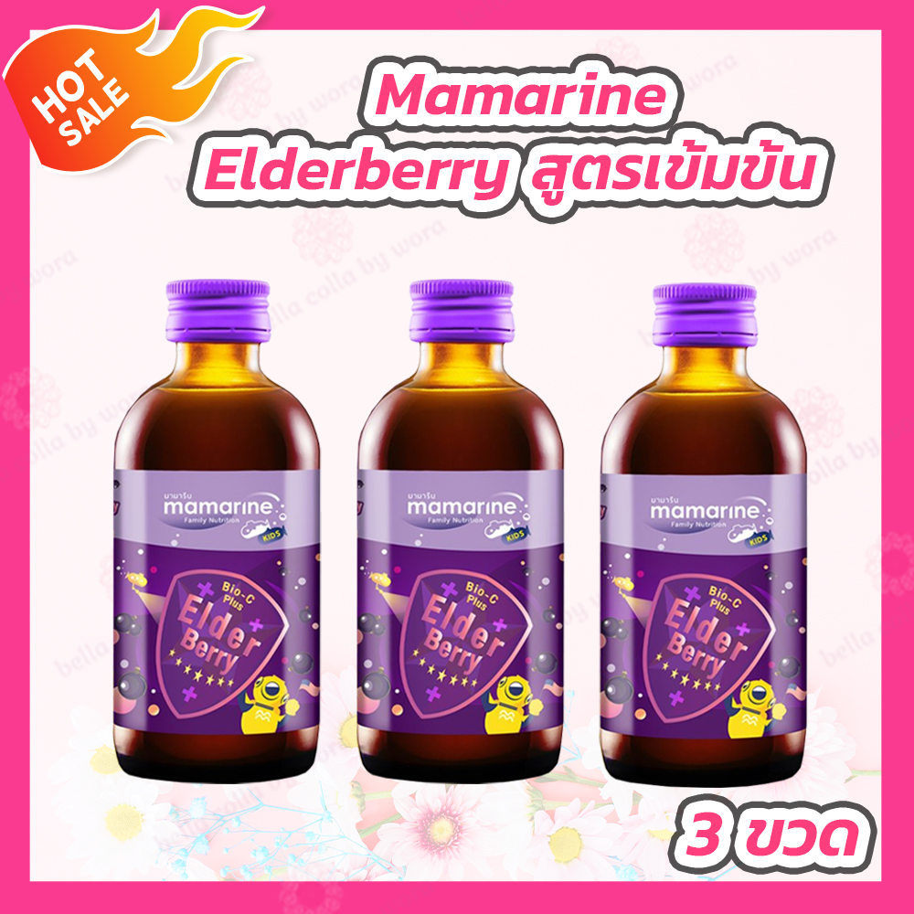 [3 ขวด] Mamarine Kids Elderberry Bio-c Plus [120 ml.] สูตรเข้มข้น ราคา 1,020 บาท*ส่งฟรี