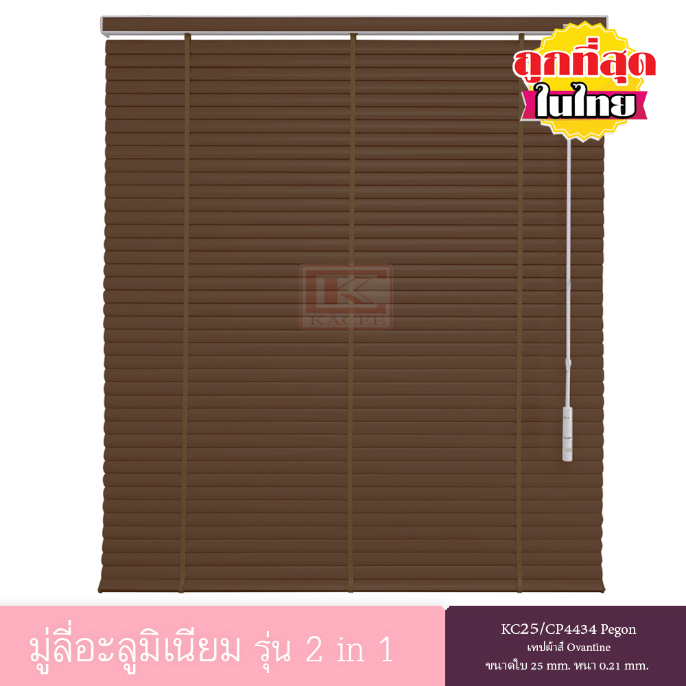 KACEE มู่ลี่ มู่ลี่อะลูมิเนียม มู่ลี่อลูมิเนียม ม่านหน้าต่าง รุ่น 2 in 1 เทปผ้า ใบขนาด 25 มม. สีน้ำตาลเข้ม KC25/CP4434 Pegon หนา 0.21 มม. เทปผ้าสี Ovaltine ราคา 2,603 บาท*ส่งฟรี