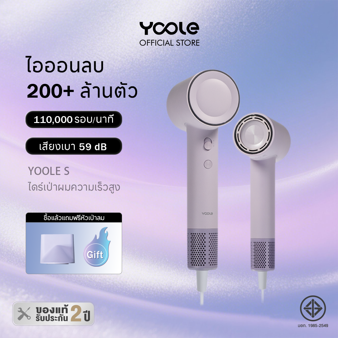 Yoole S High-speed Hair Dryer (Taro Purple) ไดร์เป่าผม ยูเลอร์ รุ่นเอส ไดร์เป่าผมความเร็วสูง ดูแลเส้นผมด้วยไอออนลบ สีม่วง เป่าผมแห้งเร็ว 1600W ราคา 1,459 บาท*ส่งฟรี