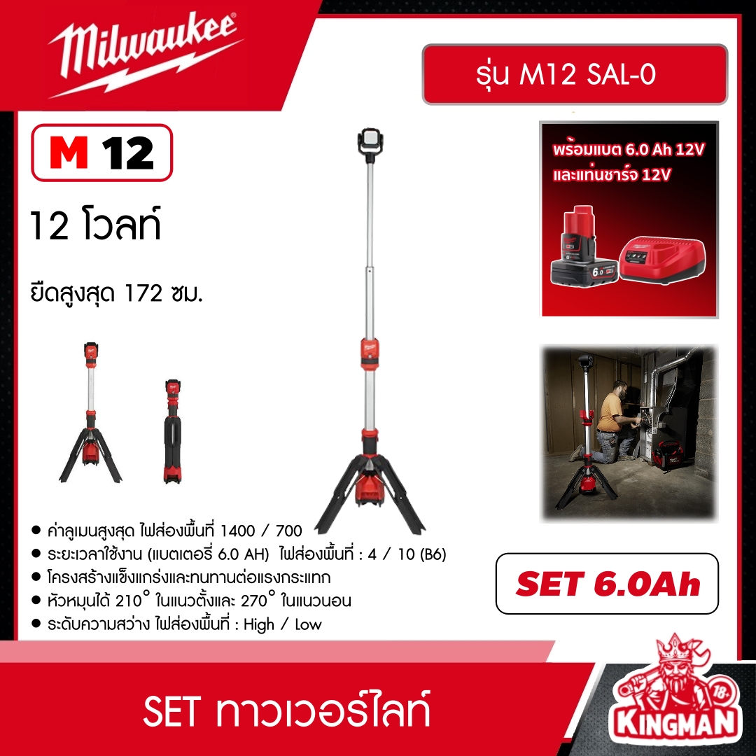 MILWAUKEE SET 6.0Ah. ทาวเวอร์ไลท์ รุ่น M12 SAL-0 พร้อมแบต6.0Ahและแท่น ไฟส่องพื้นที่12โวลท์ พร้อมขาตั้ง ยืดสูงสุด172ซม. มิว มิววอกี้ มิลวอกี้