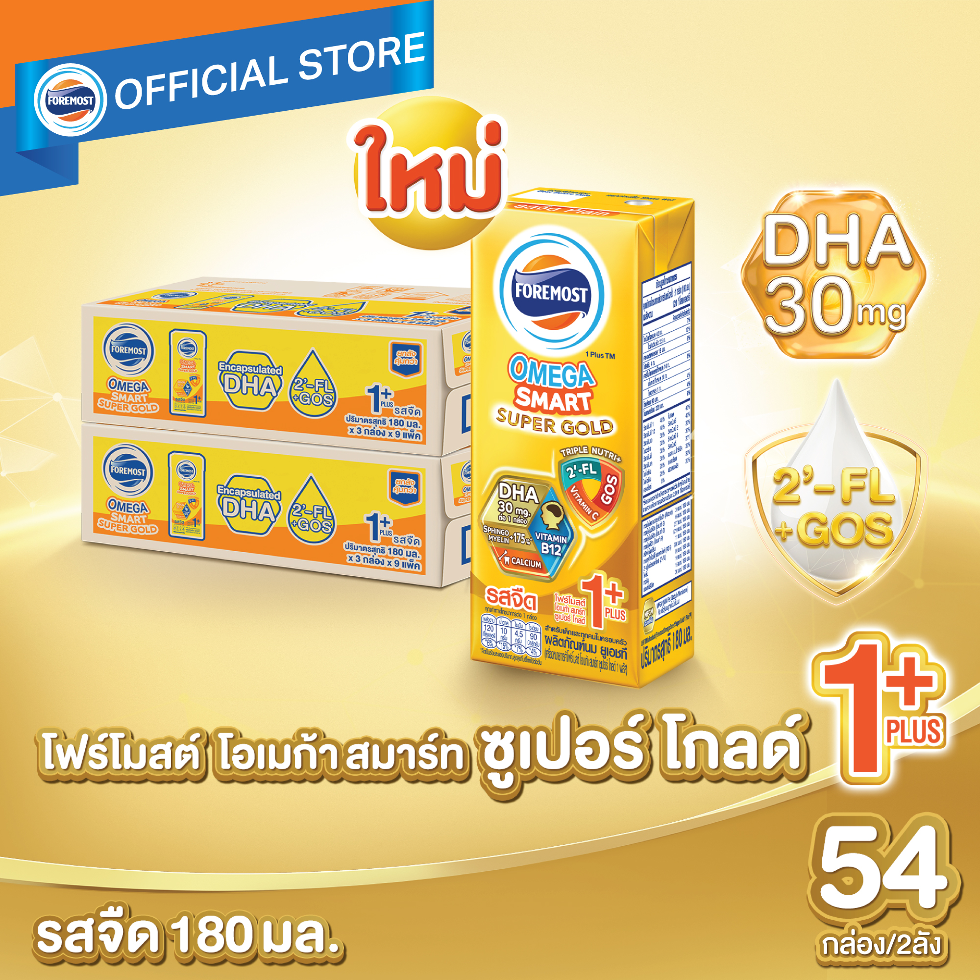 [ยกลังx2][27 กล่อง/ลัง] โฟร์โมสต์ โอเมก้า สมาร์ท ซูเปอร์ โกลด์ 1+ นมยูเอชที รสจืด 180 มล. Foremost Omega Smart Super Gold 1+ UHT Milk Unsweetened 180ml [x2cartons][27 boxes/carton]
