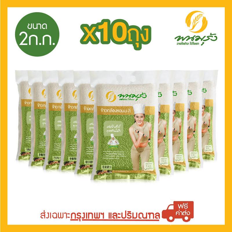 พนมรุ้ง ข้าวกล้องหอมมะลิ 100% ขนาด 2 กก. จำนวน 10 ถุง ส่งฟรีเฉพาะในกรุงเทพฯ ราคา 1,150 บาท*ส่งฟรี