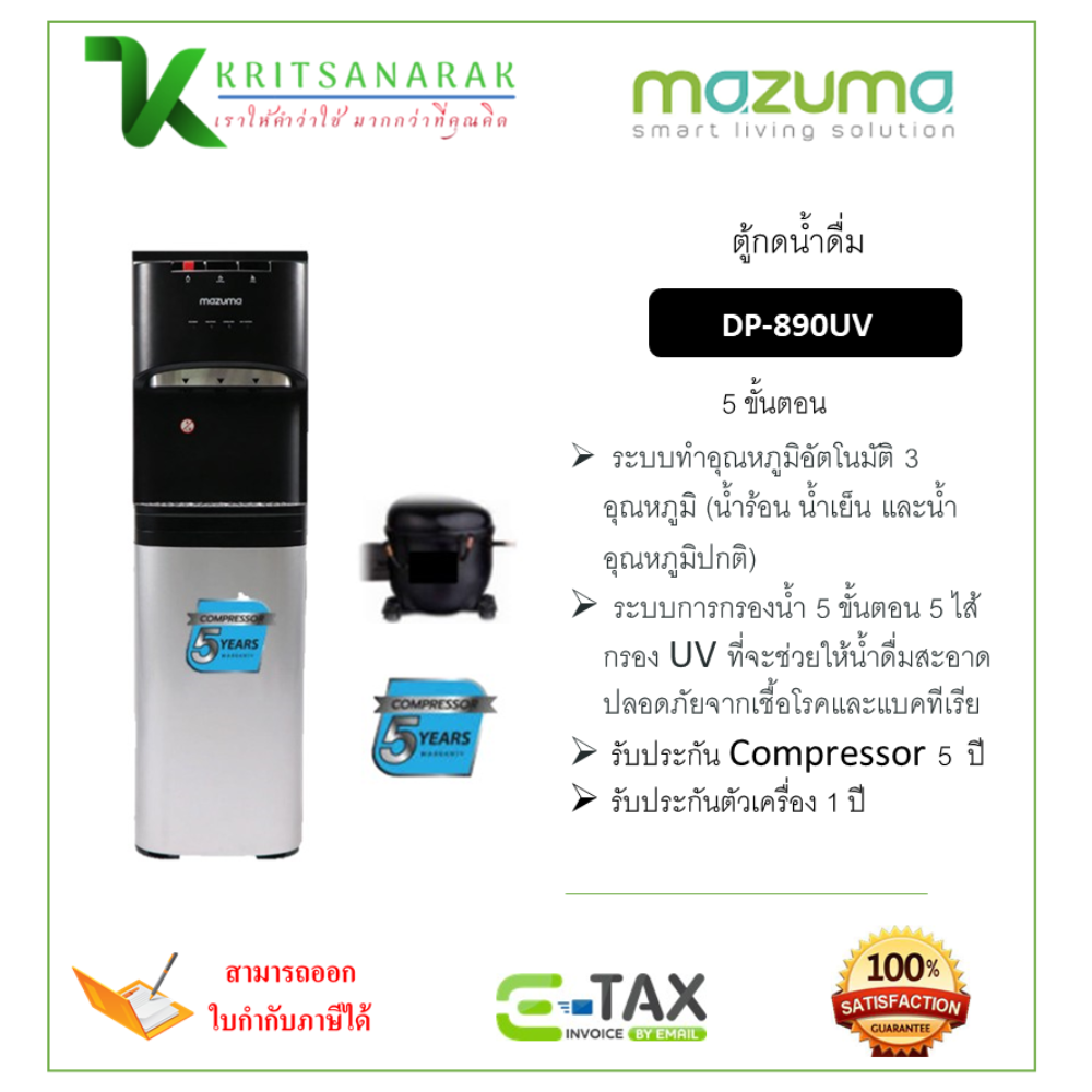 Mazuma 3-temperature drinking water dispenser with 5-stage filtration system DP-890UV (free installation by Mazuma Center) ราคา 16,700 บาท*ส่งฟรี