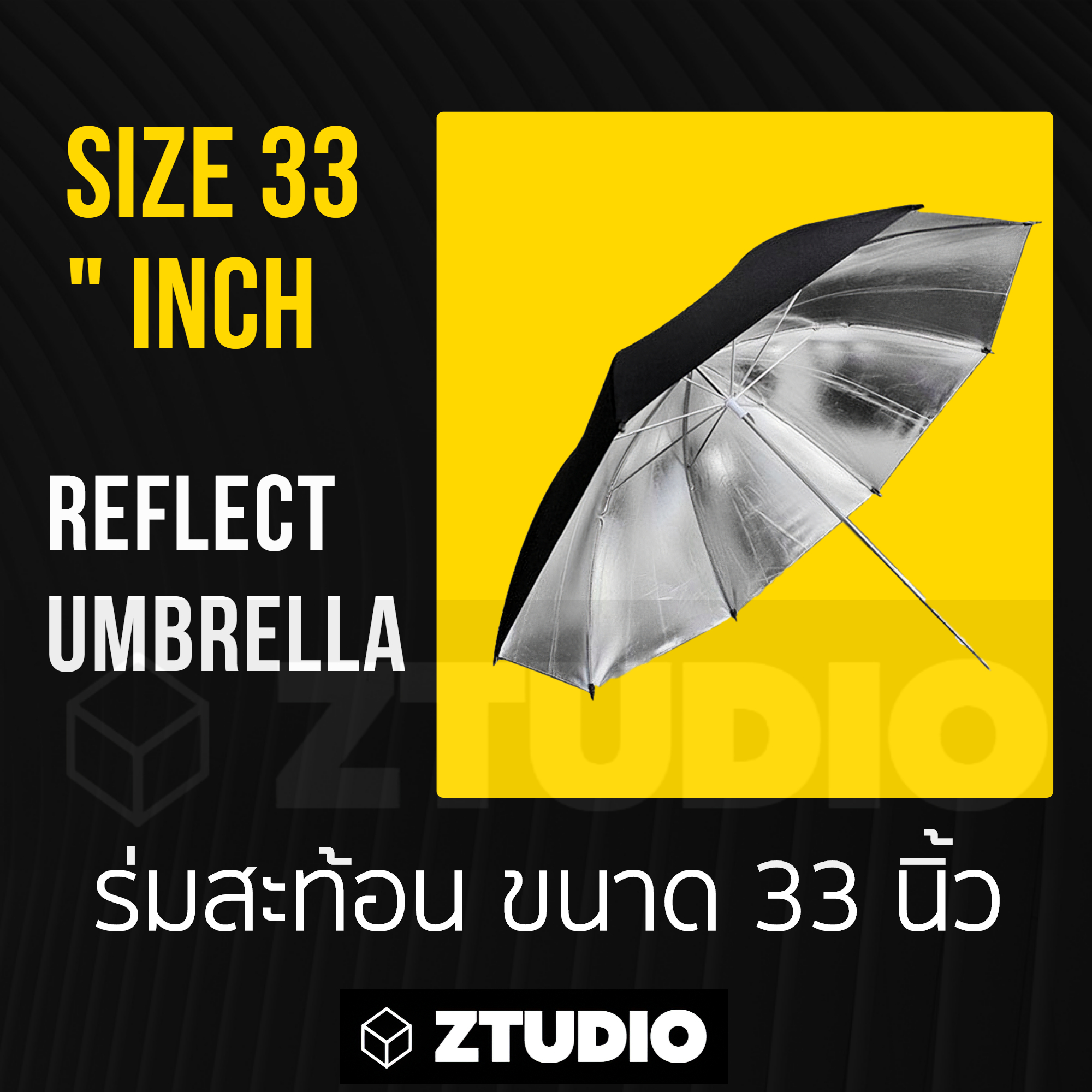 ส่งไว !!! ร่มสะท้อน ร่มสีดำ ร่มถ่ายภาพ ร่มไฟ ร่มแฟลช ร่มสตูดิโอ ขนาด 33 นิ้ว  Reflex Umbrella 33 inch Ztudio