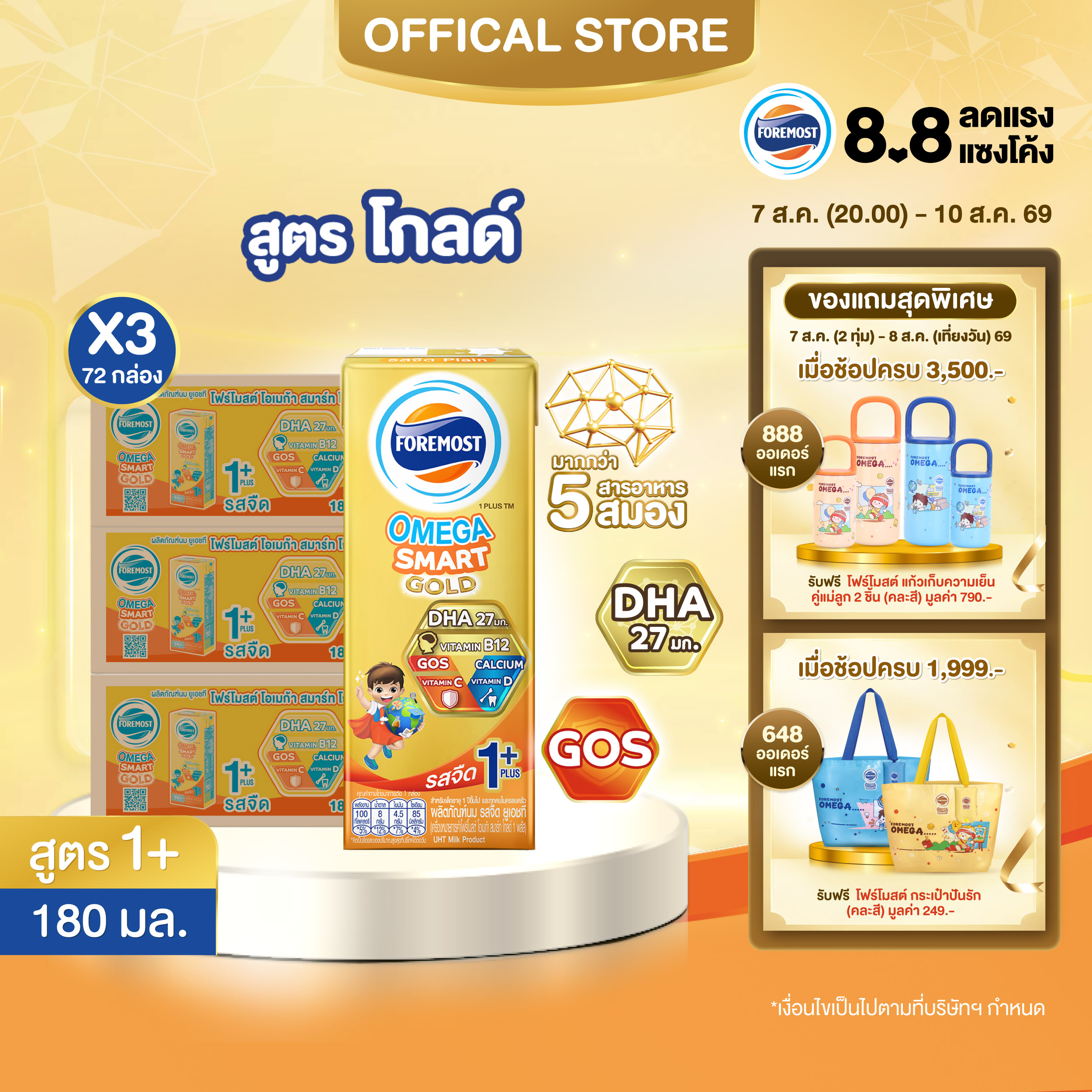 [ยกลังx3][24 กล่อง/ลัง] โฟร์โมสต์ โอเมก้า สมาร์ท โกลด์ 1 พลัส นมยูเอชที รสจืด 180 มล. Foremost Omega Smart Gold 1 Plus Plain 180ml [x3cartons][24 boxes/carton]