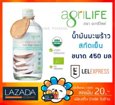 น้ำมันมะพร้าวสกัดเย็น 450ml Agrilife Coconut Oil Extra virgin