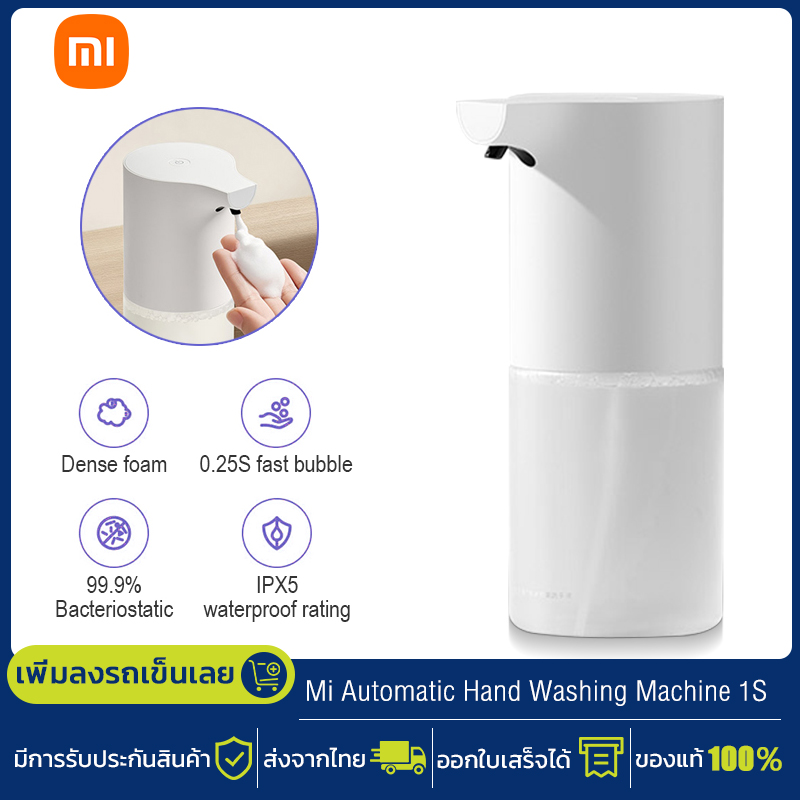 Xiaomi เครื่องปล่อยโฟมล้างมืออัตโนมัติ Mijia Automatic Soap Dispenser 1S เครื่องจ่ายสบู่อัตโนมัติ เครื่องกดโฟมล้างมืออัตโนมัติ เครื่องซักผ้ามือ ราคา 249 บาท*ส่งฟรี