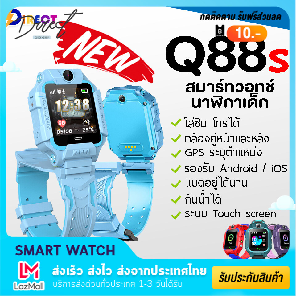 [พร้อมส่งจากไทย] Smart Watch Q88S นาฬิกาข้อมือเด็กโทรได้ ยกได้มีกล้องหลัง! สมาร์ทวอทช์ กันน้ำ อัจฉริยะ GPS ติดตามตำแหน่ง ประกันสินค้า ป้องกันเด ราคา 373 บาท*ส่งฟรี
