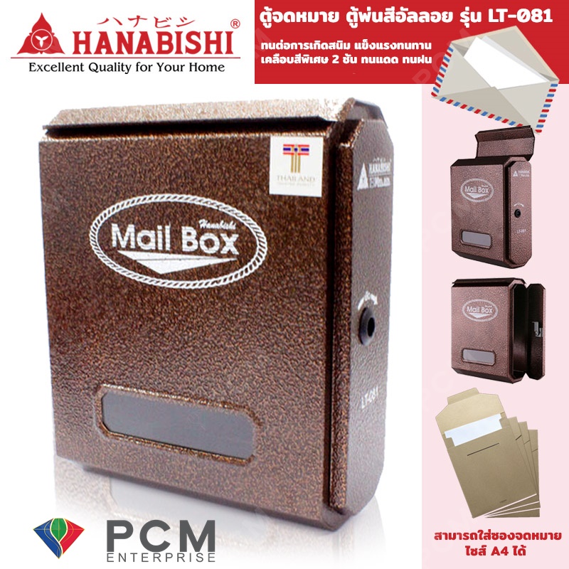 Hanabishi [PCM] ตู้จดหมาย กล่องจดหมาย รุ่น LT-081 ตู้พ่นสีอัลลอย
