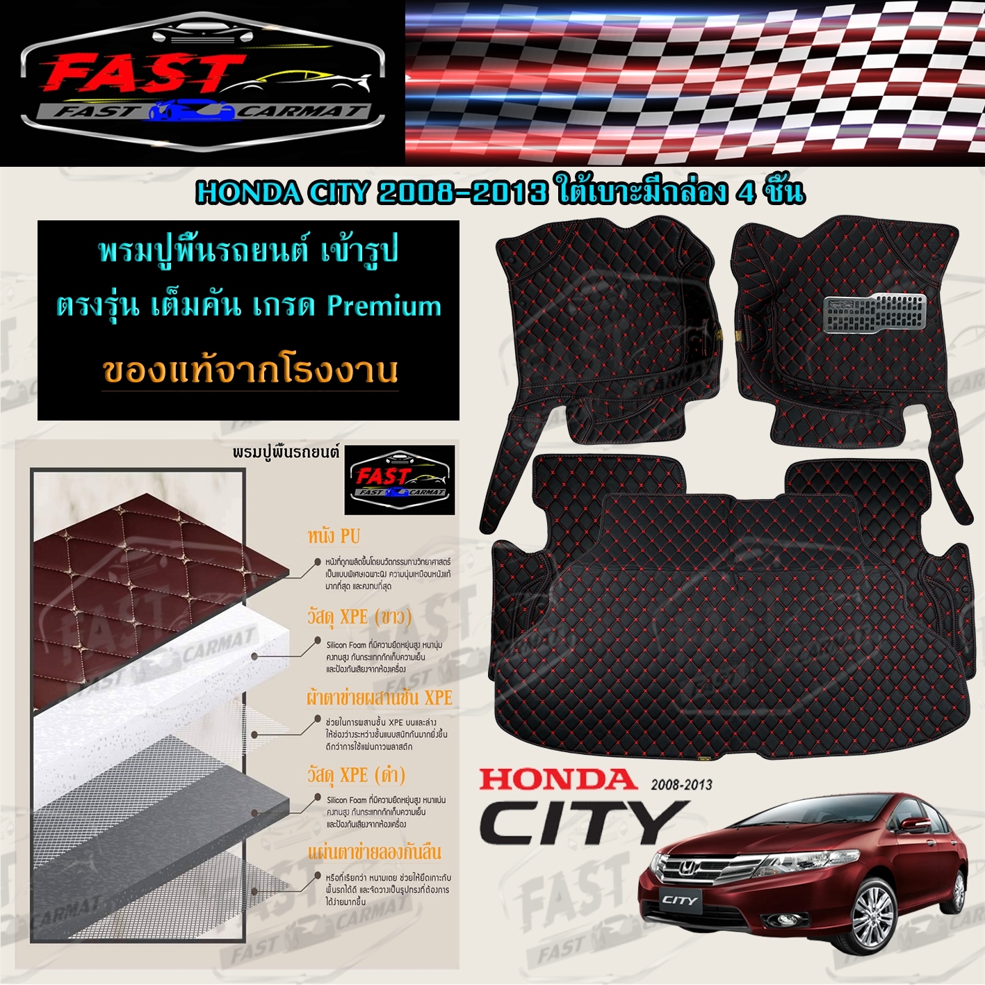 พรมปูพื้นรถยนต์รถยนต์เข้ารูป6D HONDA City 2008-2013 ใต้เบาะมีกล่อง-ไม่มีกล่อง พรมปูพื้น 4ชิ้น ราคาถูกถูก หนังปูพื้นในรถยนต์อเนกประสงค์ ราคา 2,100 บาท*ส่งฟรี