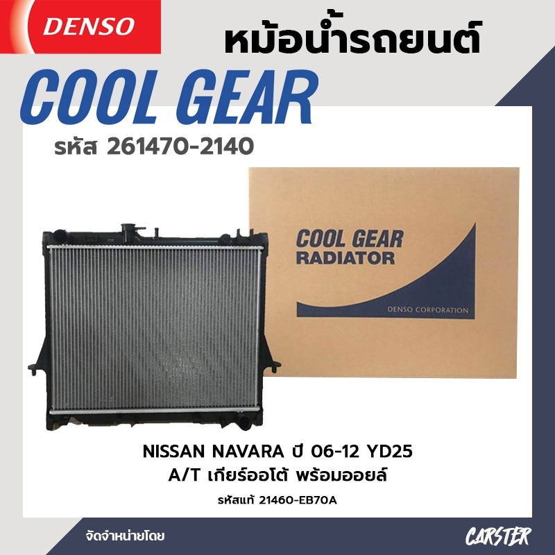 หม้อน้ำรถยนต์ NISSAN NAVARA ปี 06-12 YD25 A/T เครื่องออโต้ พร้อมออยล์ COOL GEAR BY DENSO รหัส 261470-21404W ราคา 5,610 บาท*ส่งฟรี