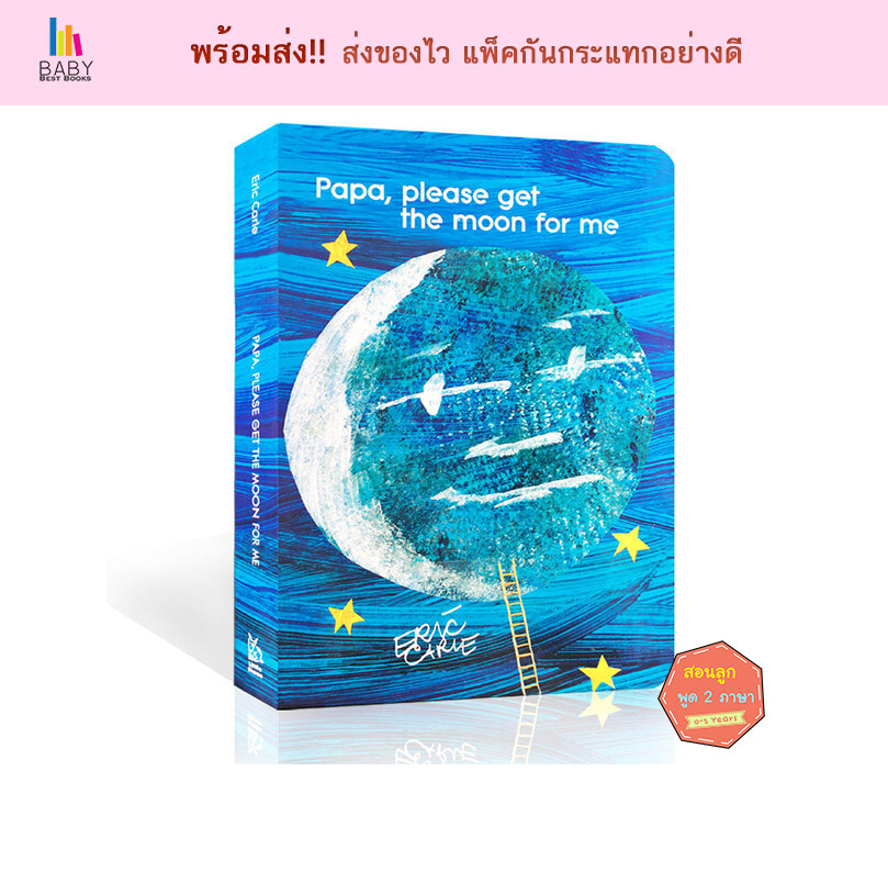 Papa, please get the moon for me by Eric Carle หนังสือภาษาอังกฤษสำหรับเด็ก หนังสือเสริมพัฒนาการ นิทานภาษาอังกฤษ