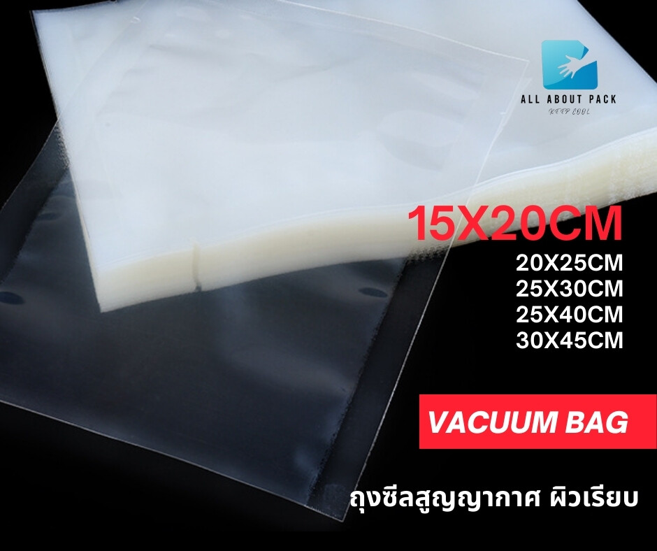 ถุงซีลสูญญากาศ ถุงสูญญากาศ ถุงซีล vacuum bag ผิวเรียบ ขนาด 15x20cm 100 ใบ/แพค ราคาถูก พร้อมส่ง