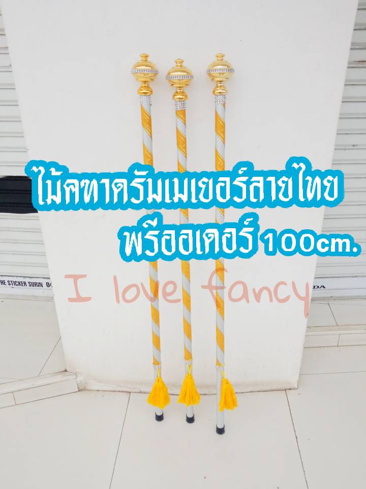 ไม้คฑาดรัมเมเยอร์ลายไทย100cm. พรีออเดอร์ 3 วันส่ง