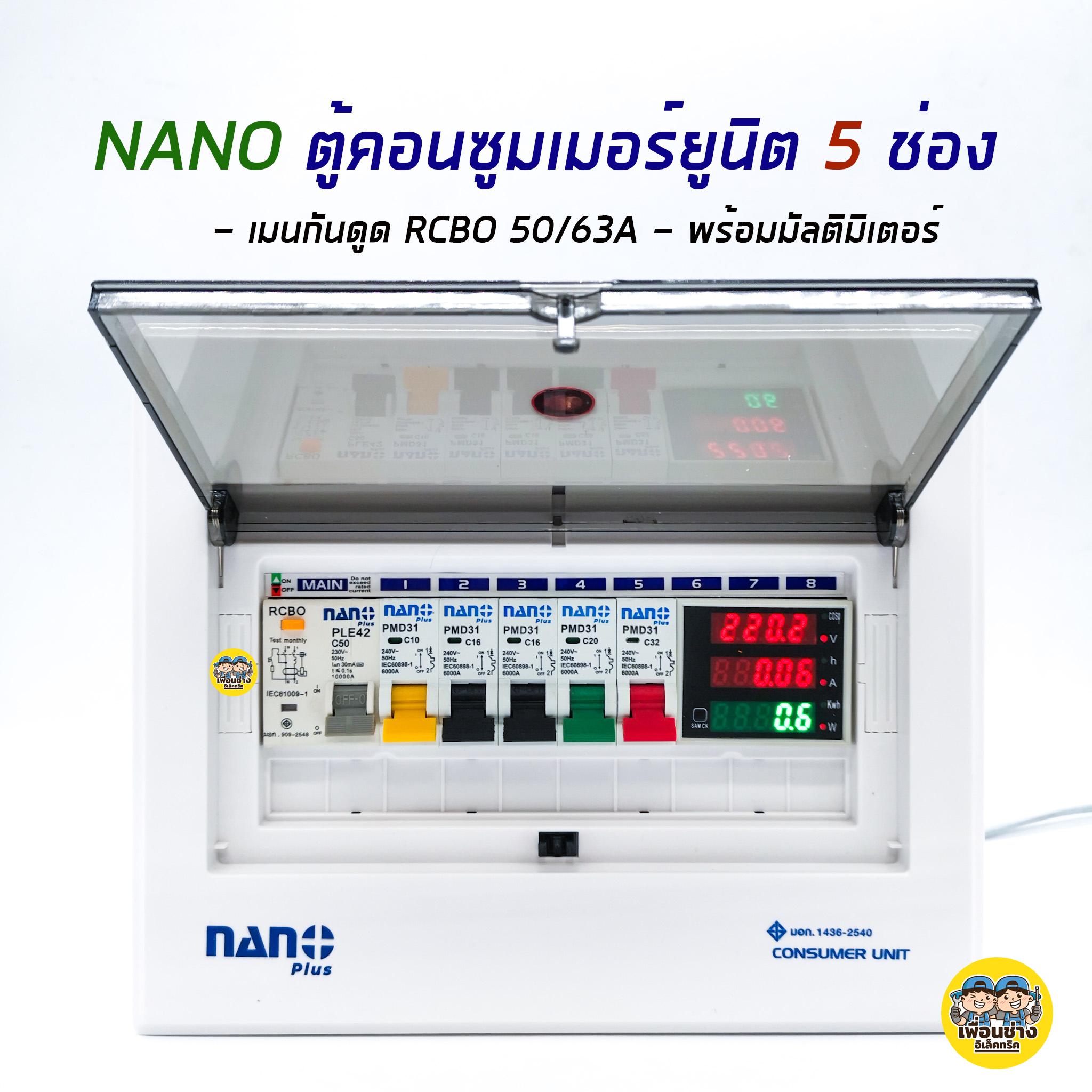 ตู้คอนซูมเมอร์ + มัลติมิเตอร์ NANO Plus 5 ช่อง เมนกันดูด RCBO 50/63A คอนซูมเมอร์ ตู้กันดูด ตู้ควบคุมไฟ กันดูด(RCBO 63A+มัลติมิเ.