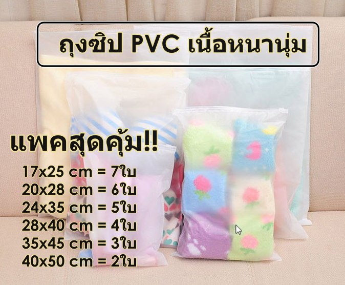 ถุงซิป PVC เนื้อหนานุ่ม (ถุงซิปล็อคสำหรับใส่เสื้อผ้า)