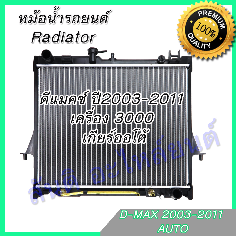 หม้อน้ำ แถมฝา รถยนต์ อีซูซุ ดีแมคซ์ Mu-7 เครื่อง 2500-3000 เกียร์ออโต้ ดีแมก ดีแมค ปี2003-2011 D-Max Dmax ความหนา 26 มิล Isuzu Dmax car radiator 001147