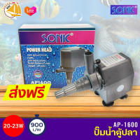 SONIC AP1600 กำลังไฟ 20-23W 900L/H ปั๊มน้ำ ปั๊มบ่อ ปั๊มน้ำตก ปั๊มน้ำพุ AP-1600